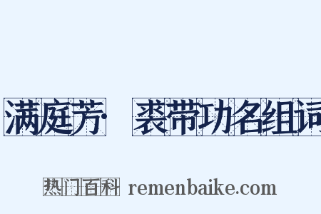 满庭芳·裘带功名组词是什么意思的图片